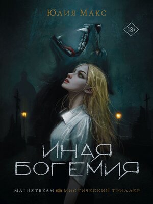 cover image of Иная Богемия